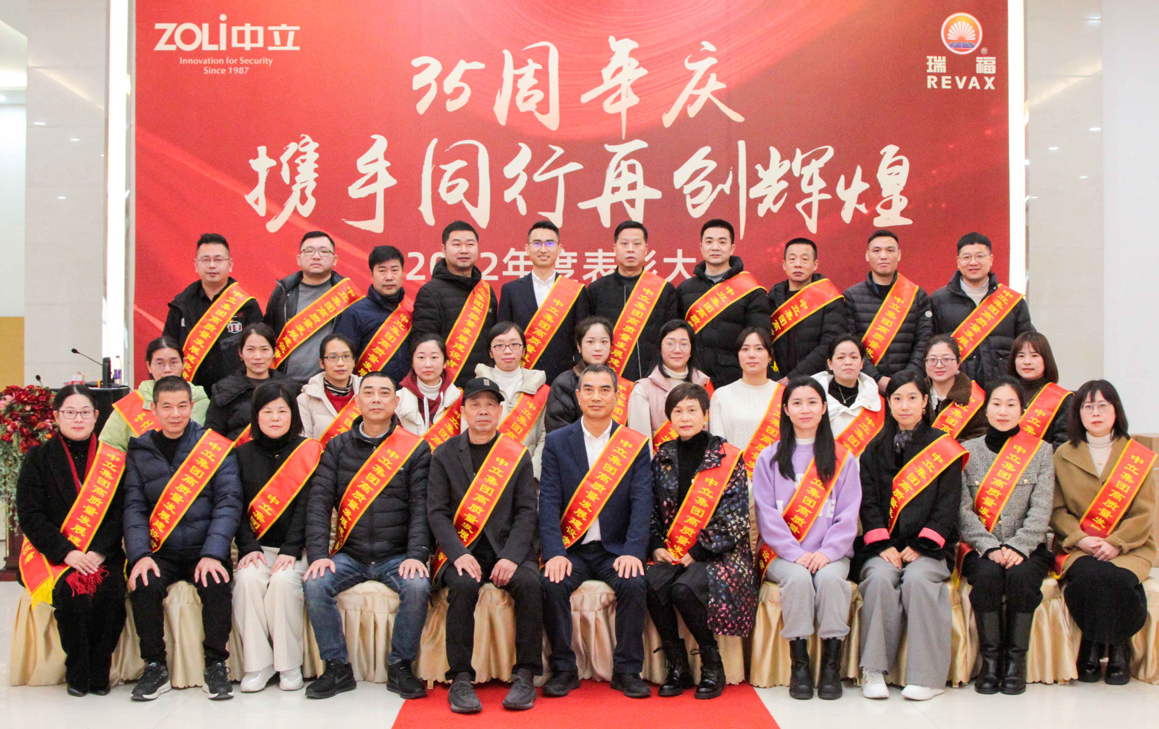 2022表彰大會暨35周年慶